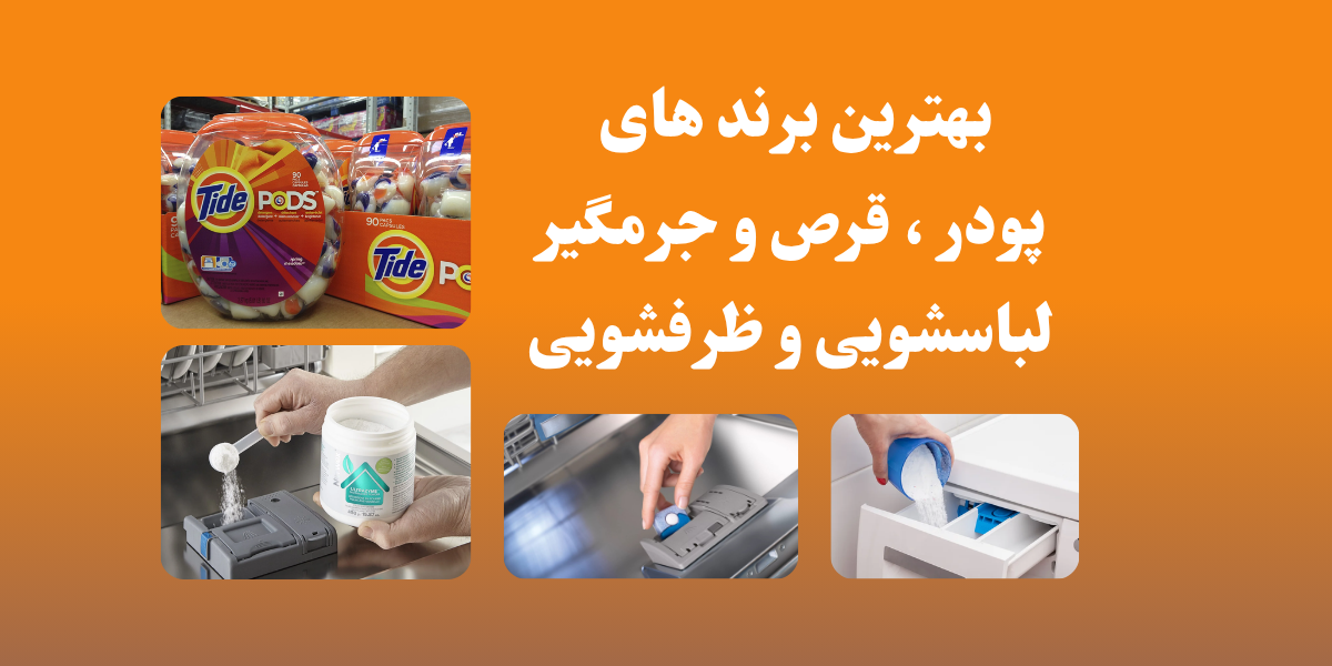 بهترین برندهای پودر و قرص جرم‌گیر لباسشویی – کدام بهتر است؟