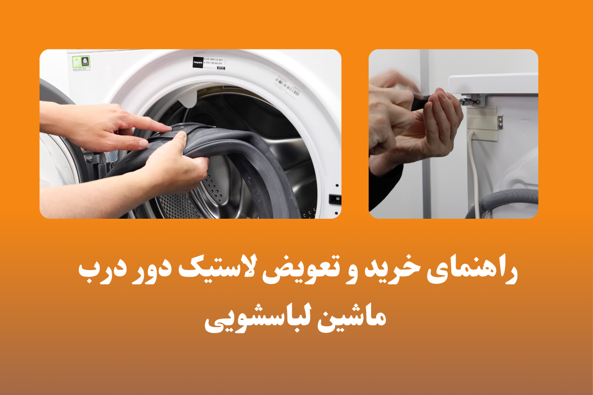 راهنمای خرید و تعویض لاستیک دور درب ماشین لباسشویی
