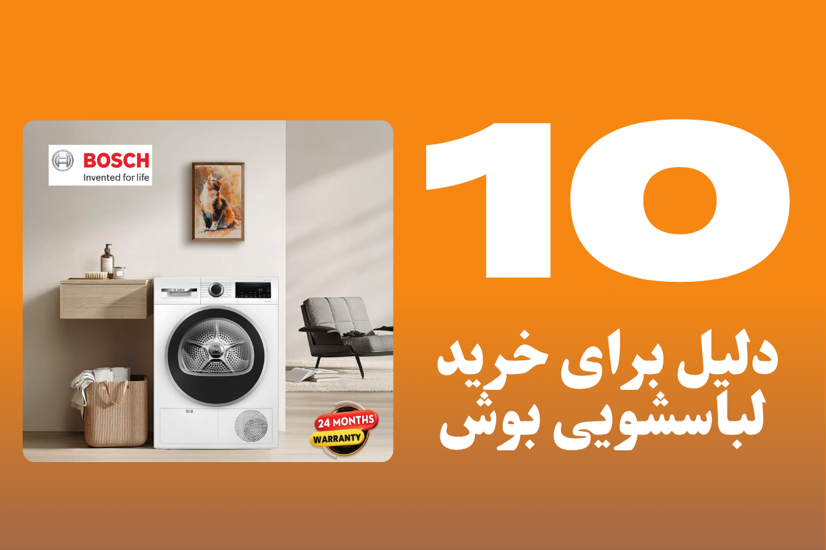 ۱۰ دلیل برتر برای انتخاب ماشین لباسشویی بوش