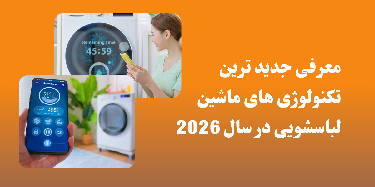معرفی جدیدترین تکنولوژی‌های ماشین لباسشویی در سال 2025