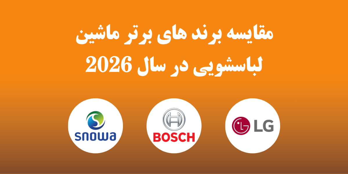 مقایسه برندهای برتر ماشین لباسشویی در سال 2025