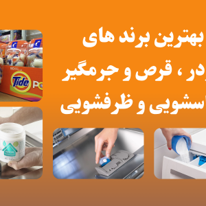 بهترین برندهای پودر و قرص جرم‌گیر لباسشویی – کدام بهتر است؟