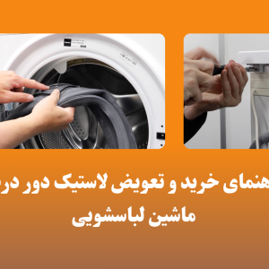 راهنمای خرید و تعویض لاستیک دور درب ماشین لباسشویی