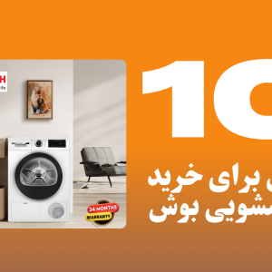 ۱۰ دلیل برتر برای انتخاب ماشین لباسشویی بوش